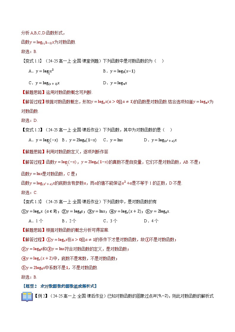第17讲 对数函数（九大题型+思维导图+知识梳理+课后作业）（人教A版2019必修第一册）（解析版）第3页