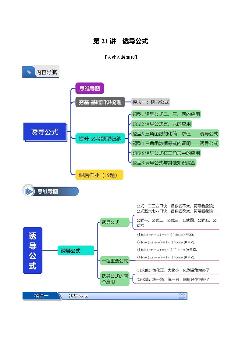 第21讲 诱导公式（六大题型+思维导图+知识梳理+课后作业）（人教A版2019必修第一册）（解析版）第1页