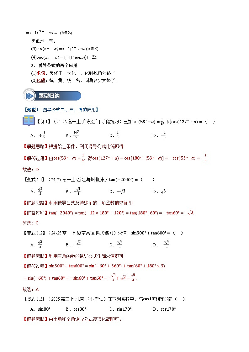 第21讲 诱导公式（六大题型+思维导图+知识梳理+课后作业）（人教A版2019必修第一册）（解析版）第3页