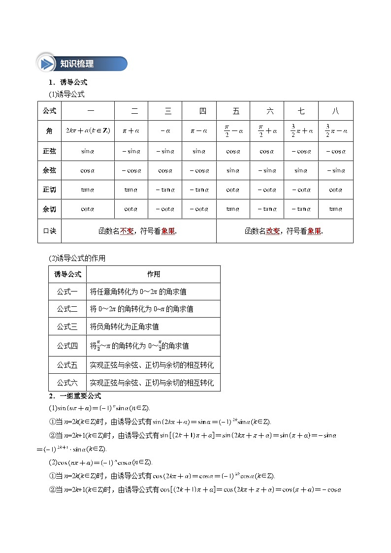 第21讲 诱导公式（六大题型+思维导图+知识梳理+课后作业）（人教A版2019必修第一册）（原卷版）第2页