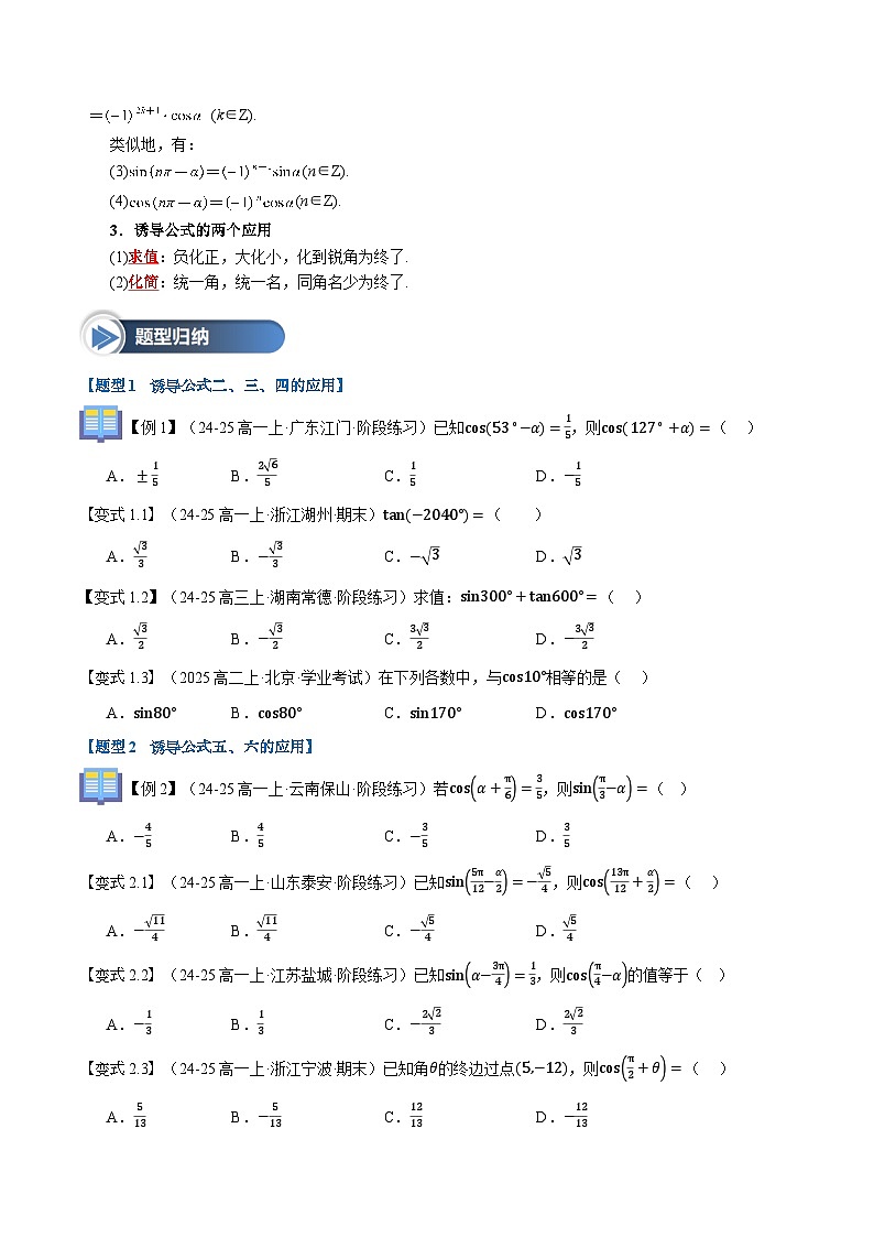 第21讲 诱导公式（六大题型+思维导图+知识梳理+课后作业）（人教A版2019必修第一册）（原卷版）第3页