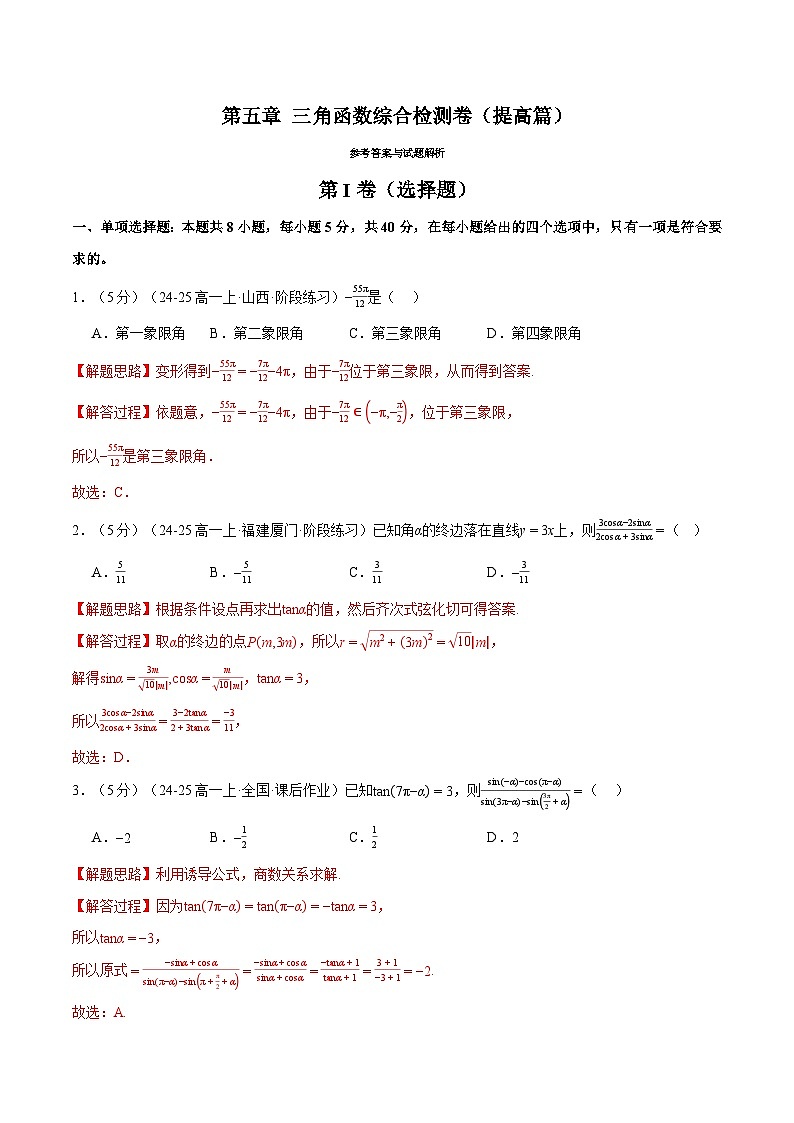 第五章 三角函数综合检测卷（提高篇）（人教A版2019必修第一册）（解析版）第1页