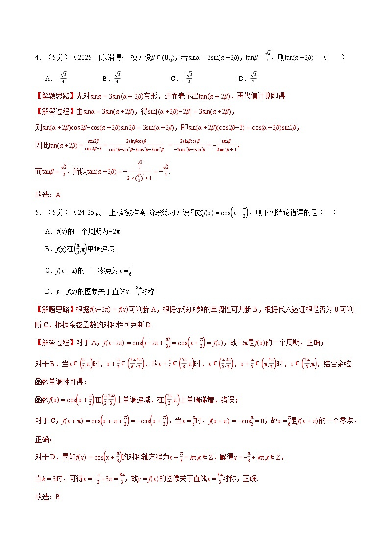 第五章 三角函数综合检测卷（提高篇）（人教A版2019必修第一册）（解析版）第2页