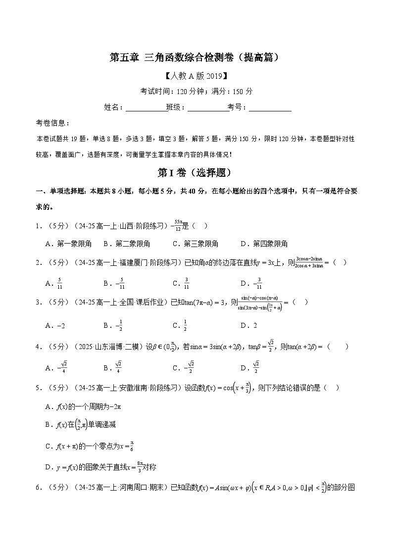 第五章 三角函数综合检测卷（提高篇）（人教A版2019必修第一册）（原卷版）第1页
