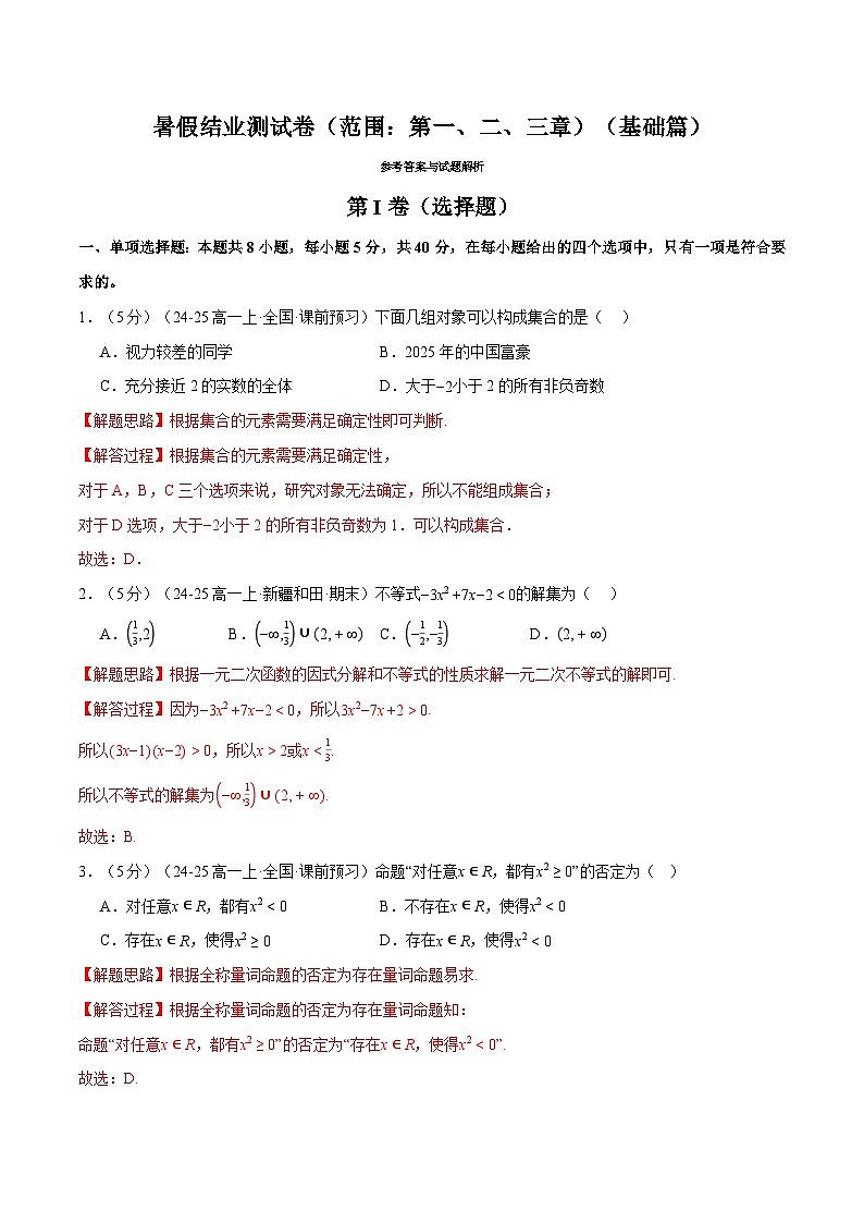 暑假结业测试卷（范围：第一、二、三章）（基础篇）（人教A版2019必修第一册）（解析版）第1页