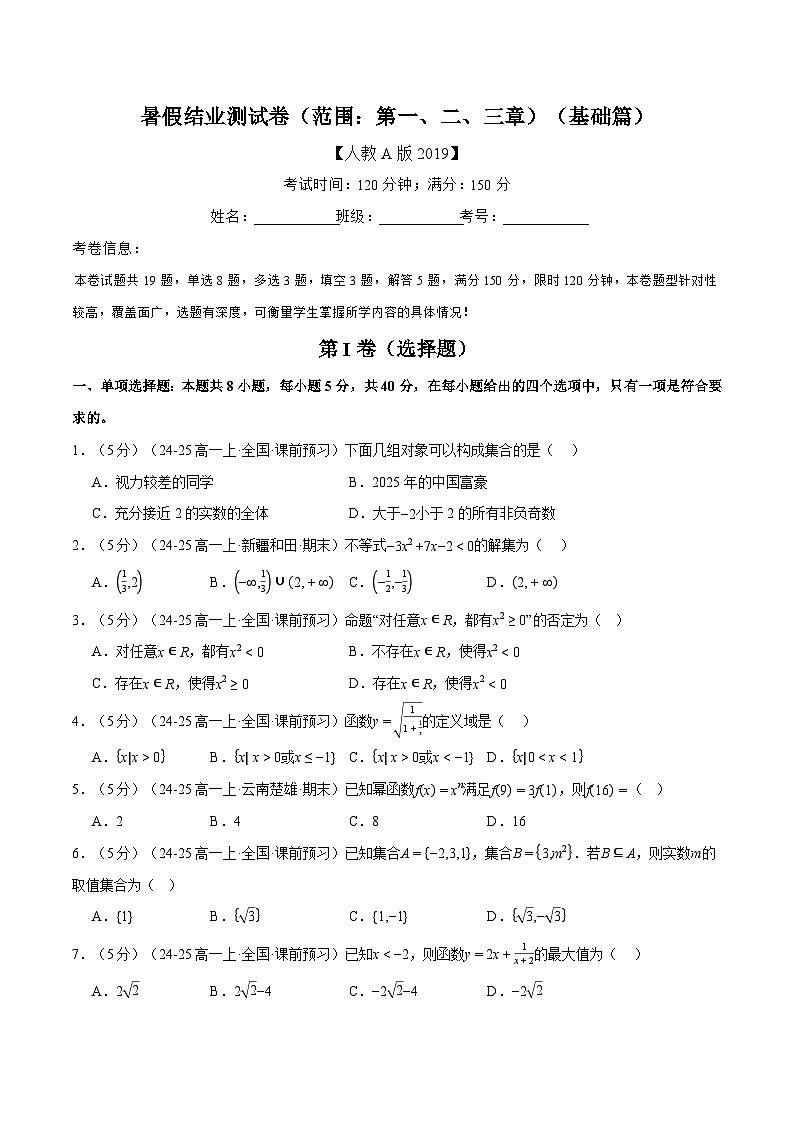 暑假结业测试卷（范围：第一、二、三章）（基础篇）（人教A版2019必修第一册）（原卷版）第1页