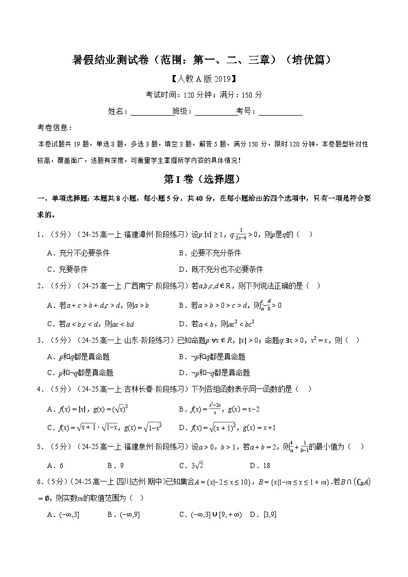 暑假结业测试卷（范围：第一、二、三章）（培优篇）（人教A版2019必修第一册）（原卷版）第1页