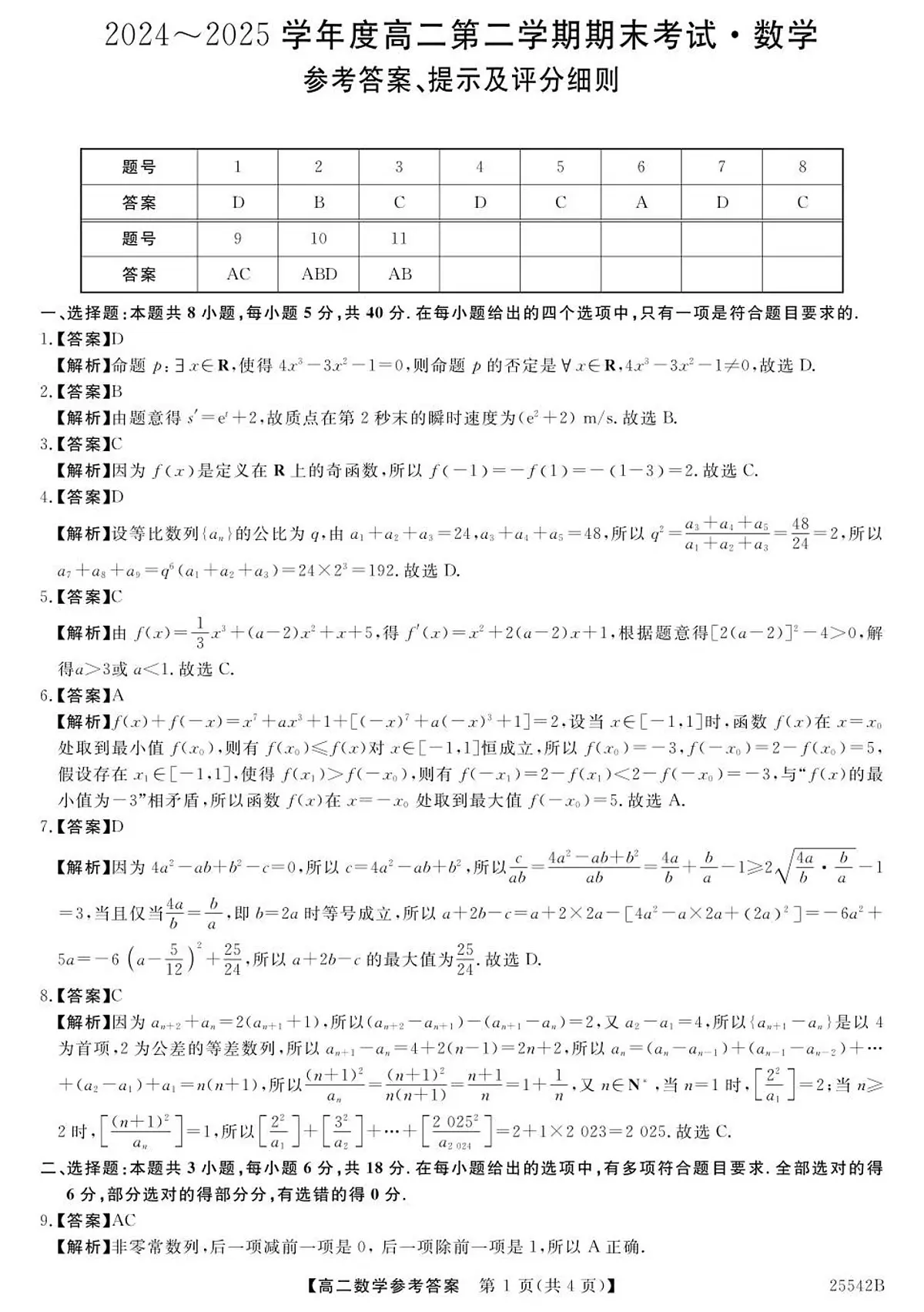 高二数学参考答案第1页