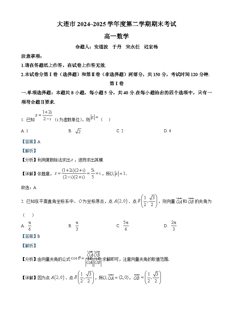 辽宁省大连市2024-2025学年高一下学期期末考试数学试卷 Word版含解析第1页