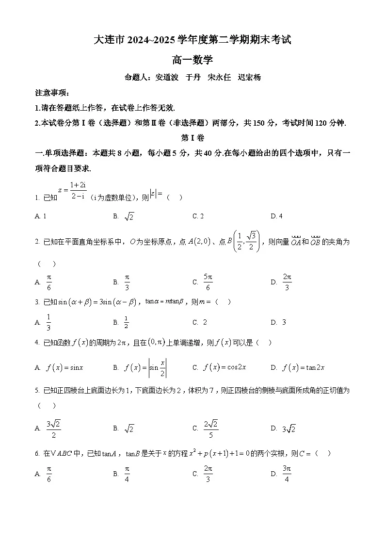 辽宁省大连市2024-2025学年高一下学期期末考试数学试卷 Word版无答案第1页