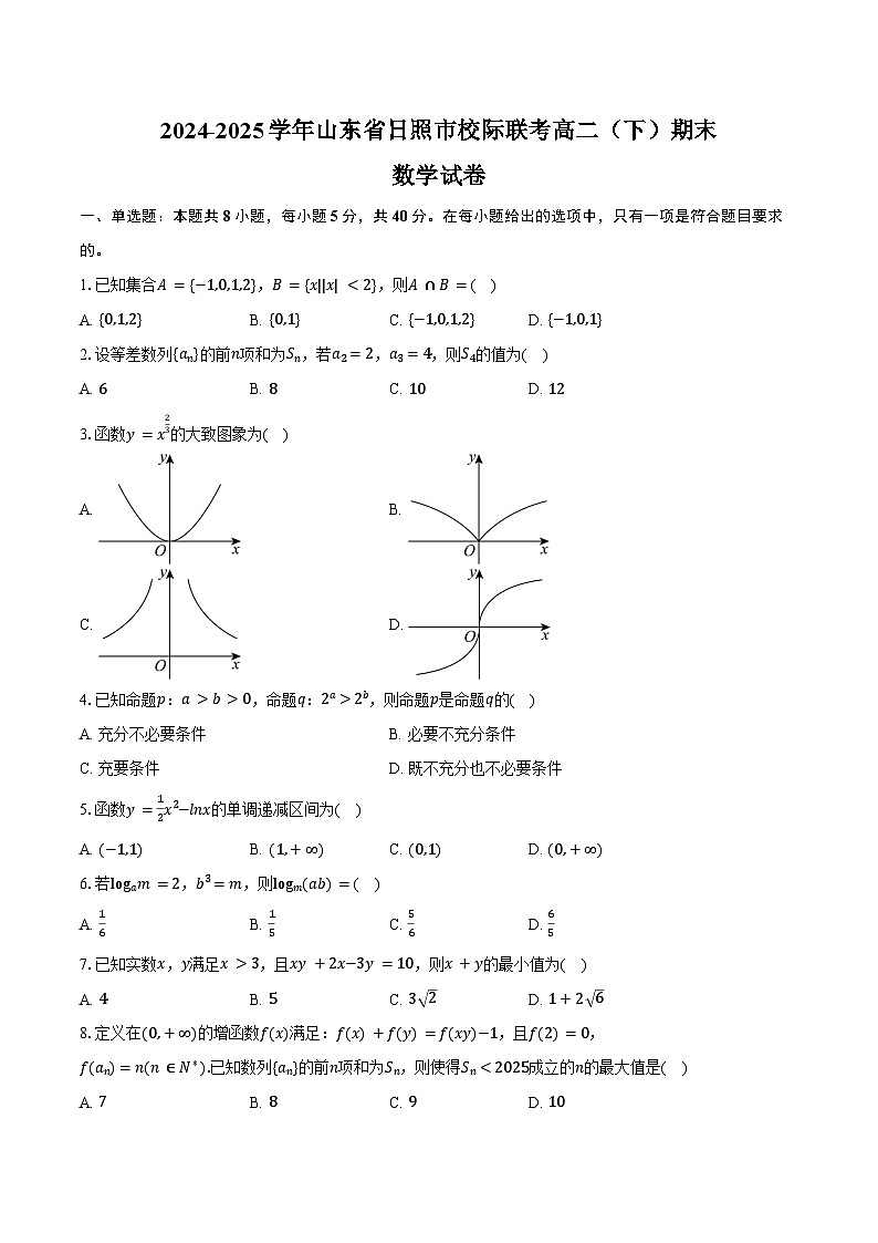 山东省日照市2024-2025学年高二下学期期末校际联合考试数学试卷（Word版附答案）第1页
