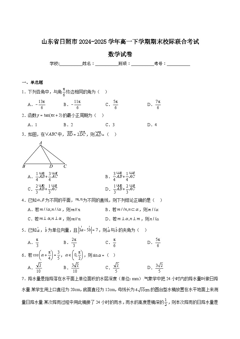 山东省日照市2024-2025学年高一下学期期末校际联合考试数学试卷（Word版附解析）第1页