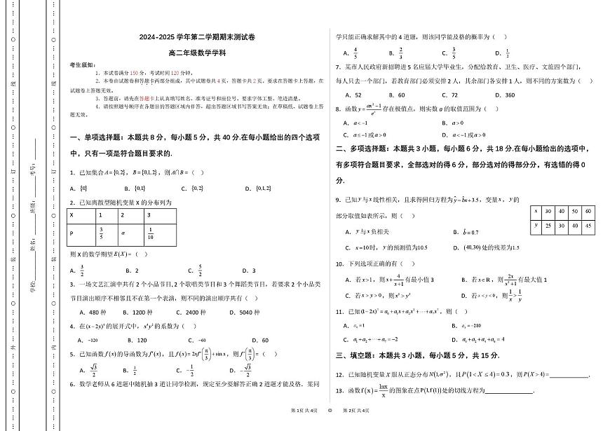 高二数学 2024-2025学年第二学期高二年级数学期末测试试题卷第1页