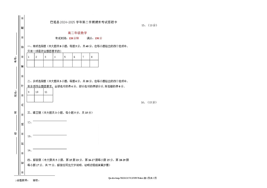 高二数学 2024-2025学年第二学期高二年级数学学科期末考试答题卡第1页