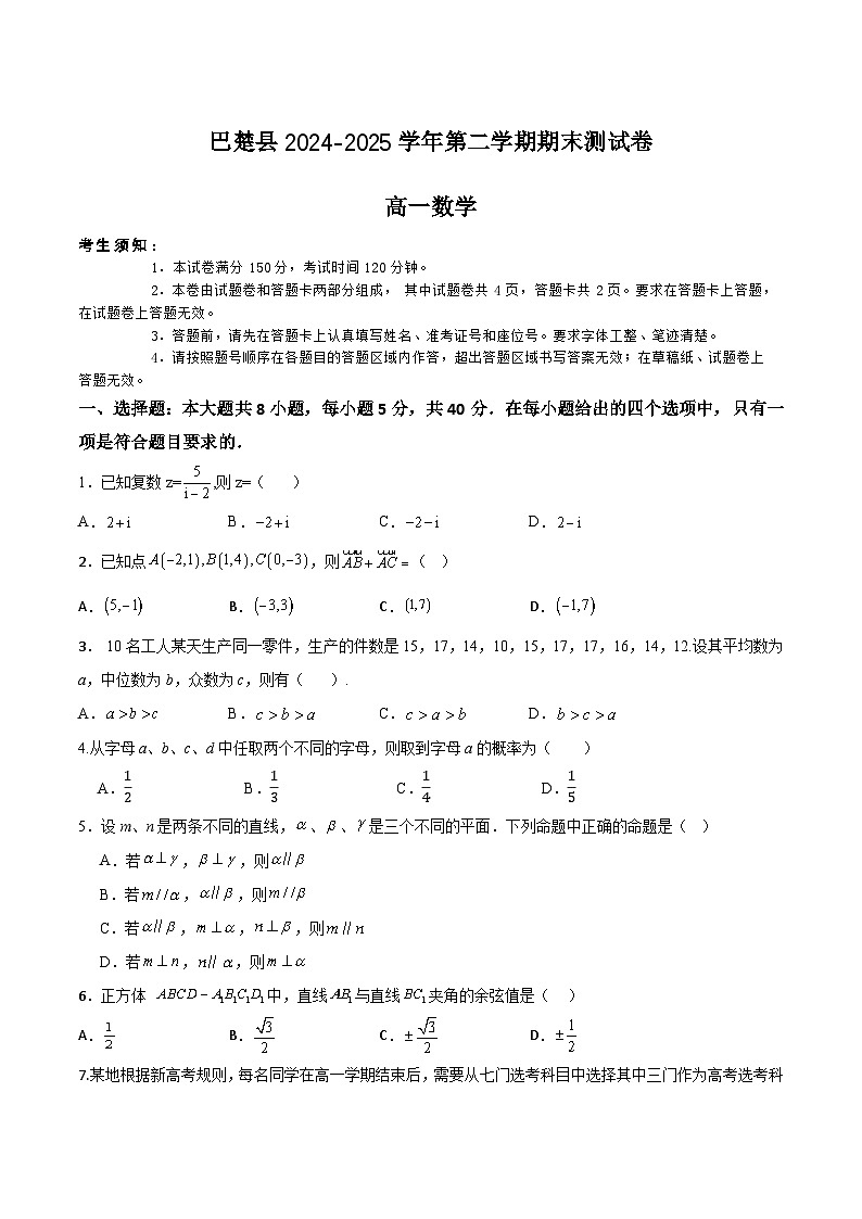 新疆喀什地区巴楚县2024-2025学年高一下学期7月期末测试数学试卷（Word版附答案）第1页