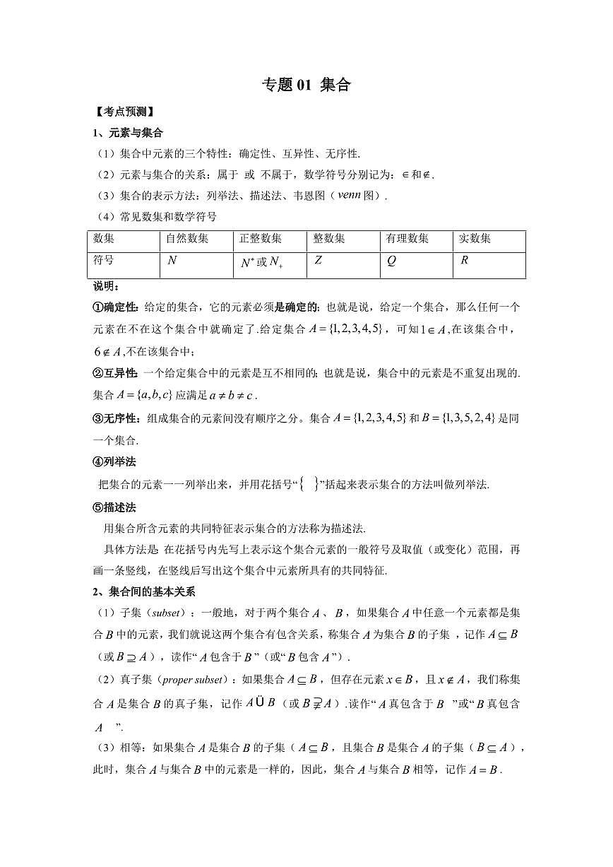专题01 集合 高中数学一轮复习专项练习（原卷版）第1页