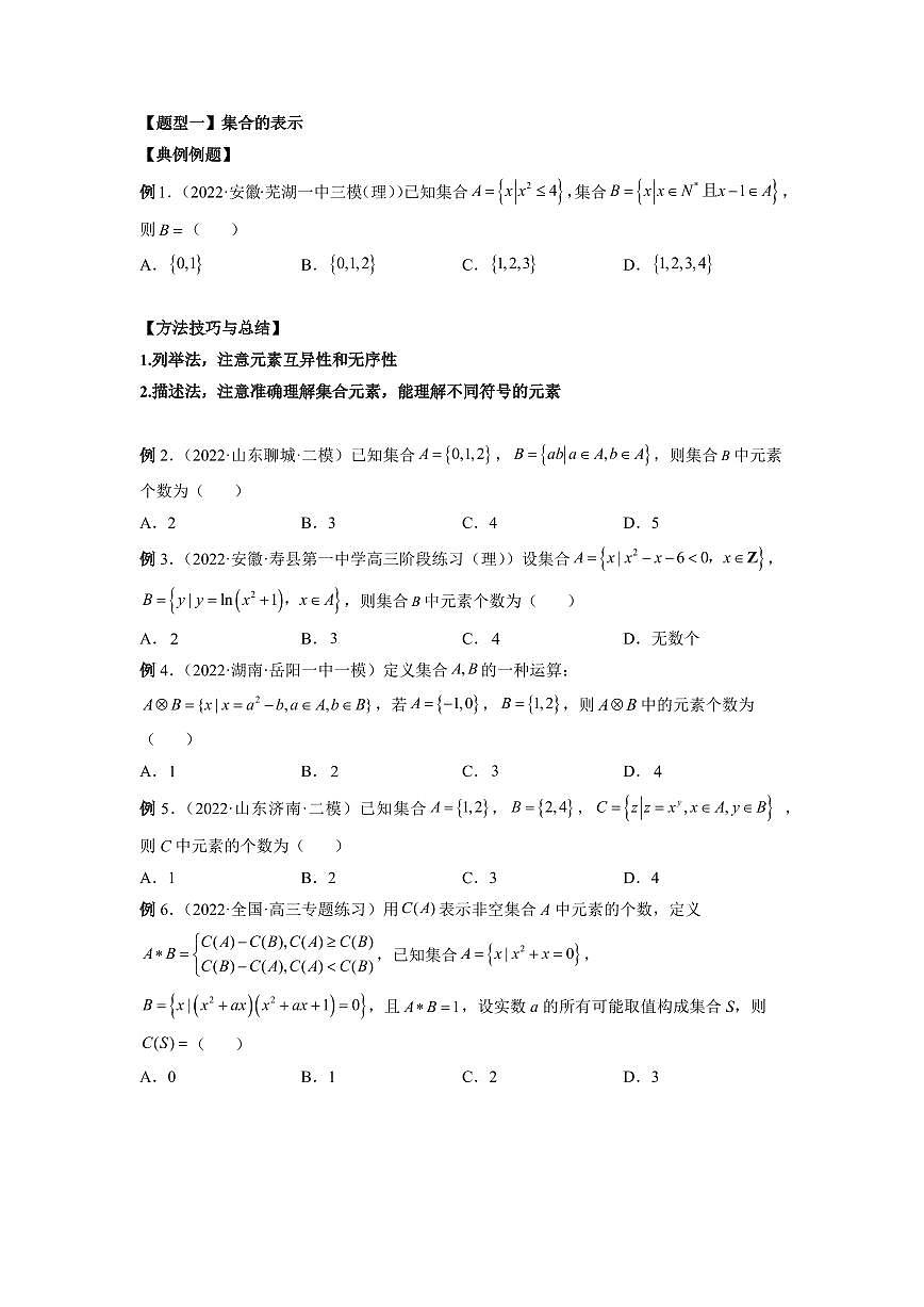 专题01 集合 高中数学一轮复习专项练习（原卷版）第3页
