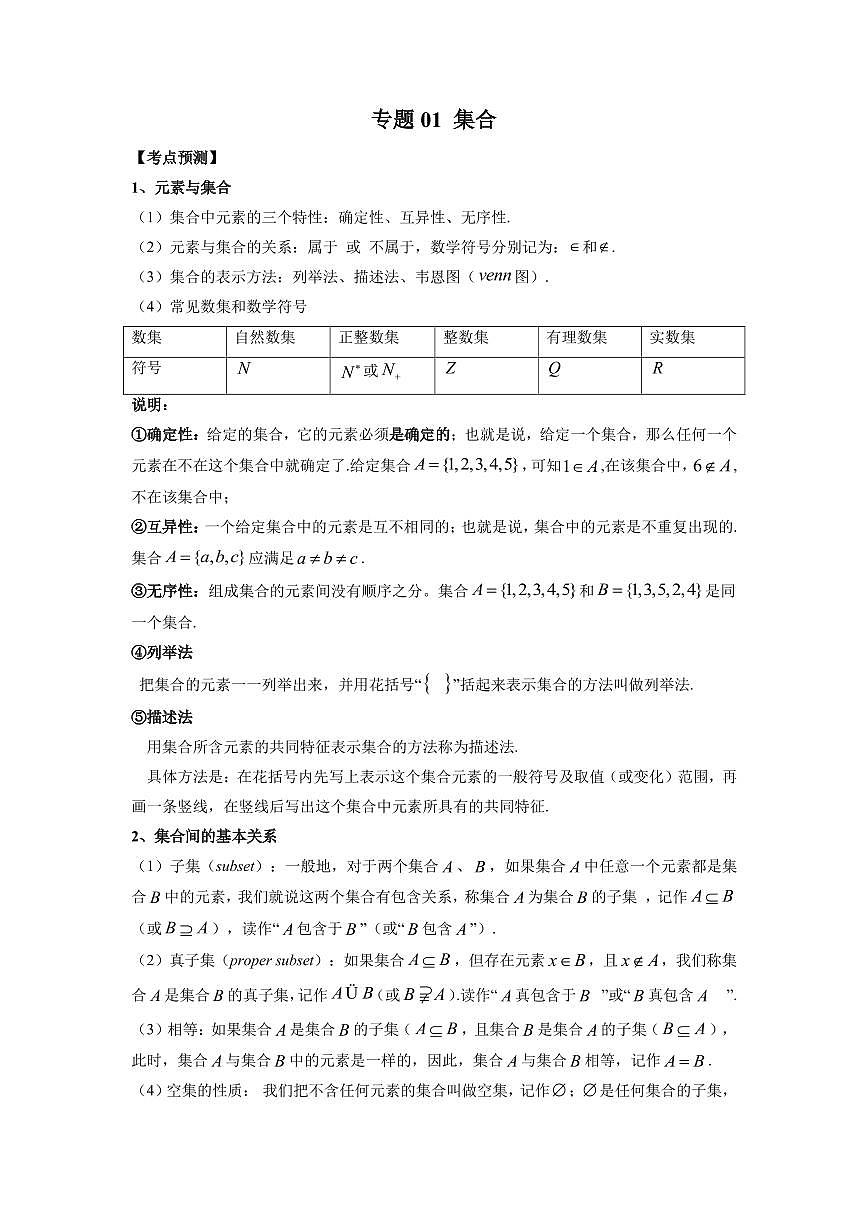 专题01 集合 高中数学一轮复习专项练习（解析版）第1页