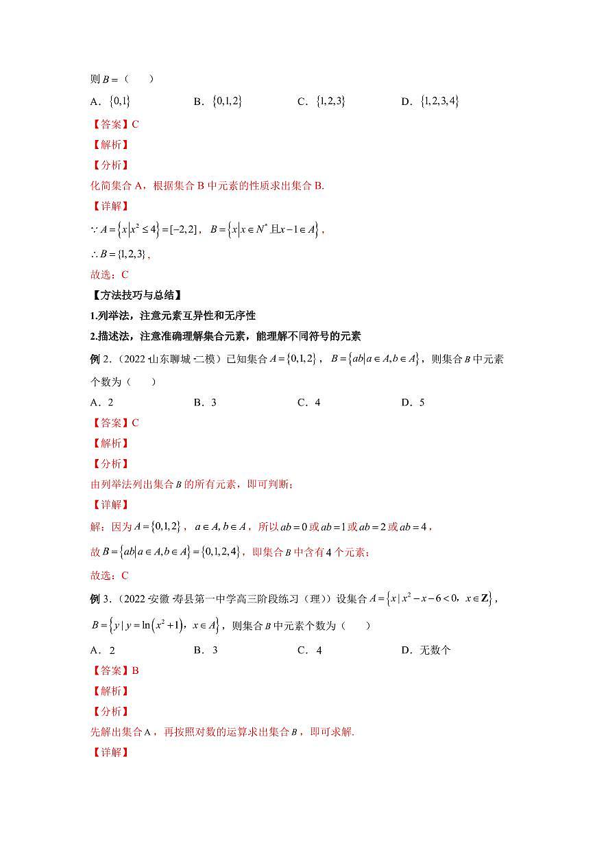 专题01 集合 高中数学一轮复习专项练习（解析版）第3页