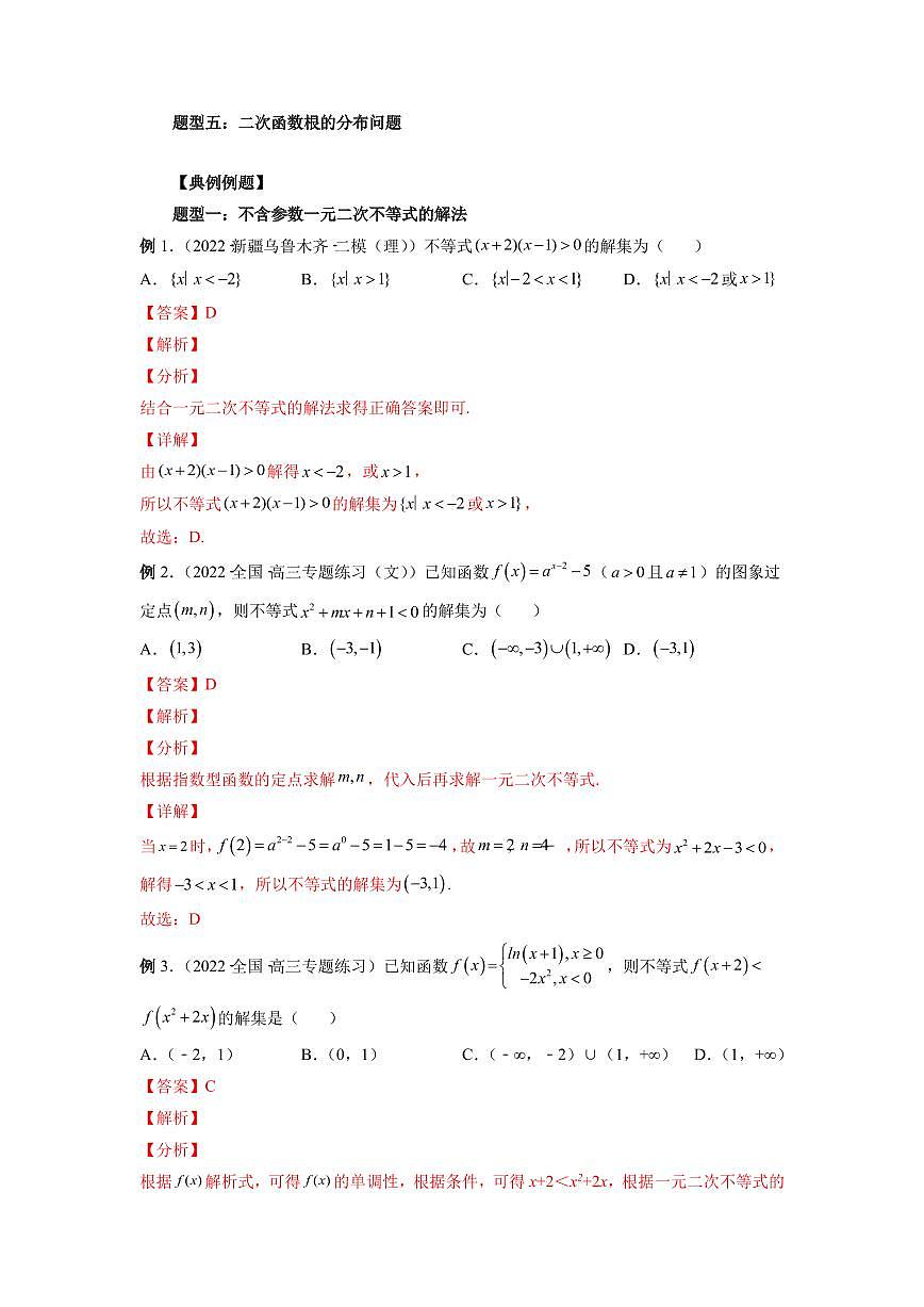 专题05 一元二次不等式与其他常见不等式解法 高中数学一轮复习专项练习（解析版）第3页