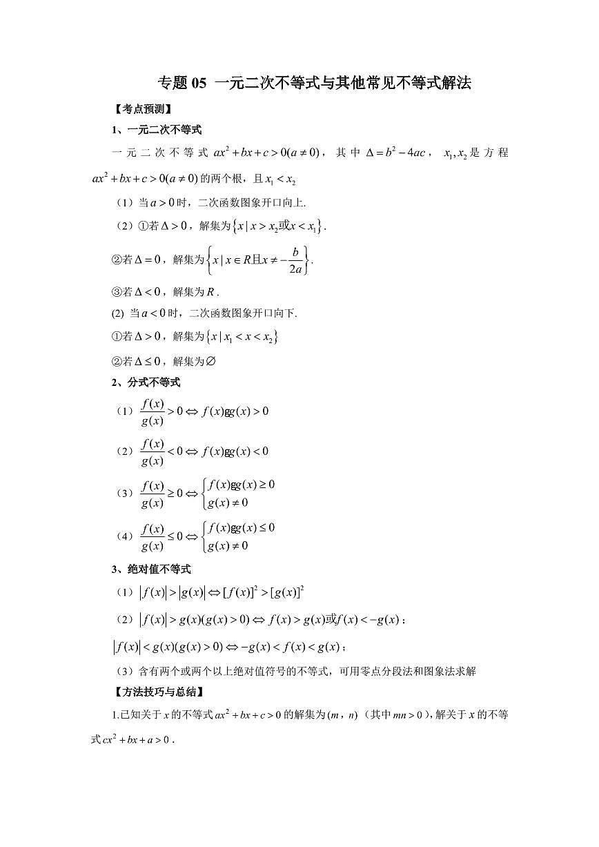 专题05 一元二次不等式与其他常见不等式解法 高中数学一轮复习专项练习（原卷版）第1页