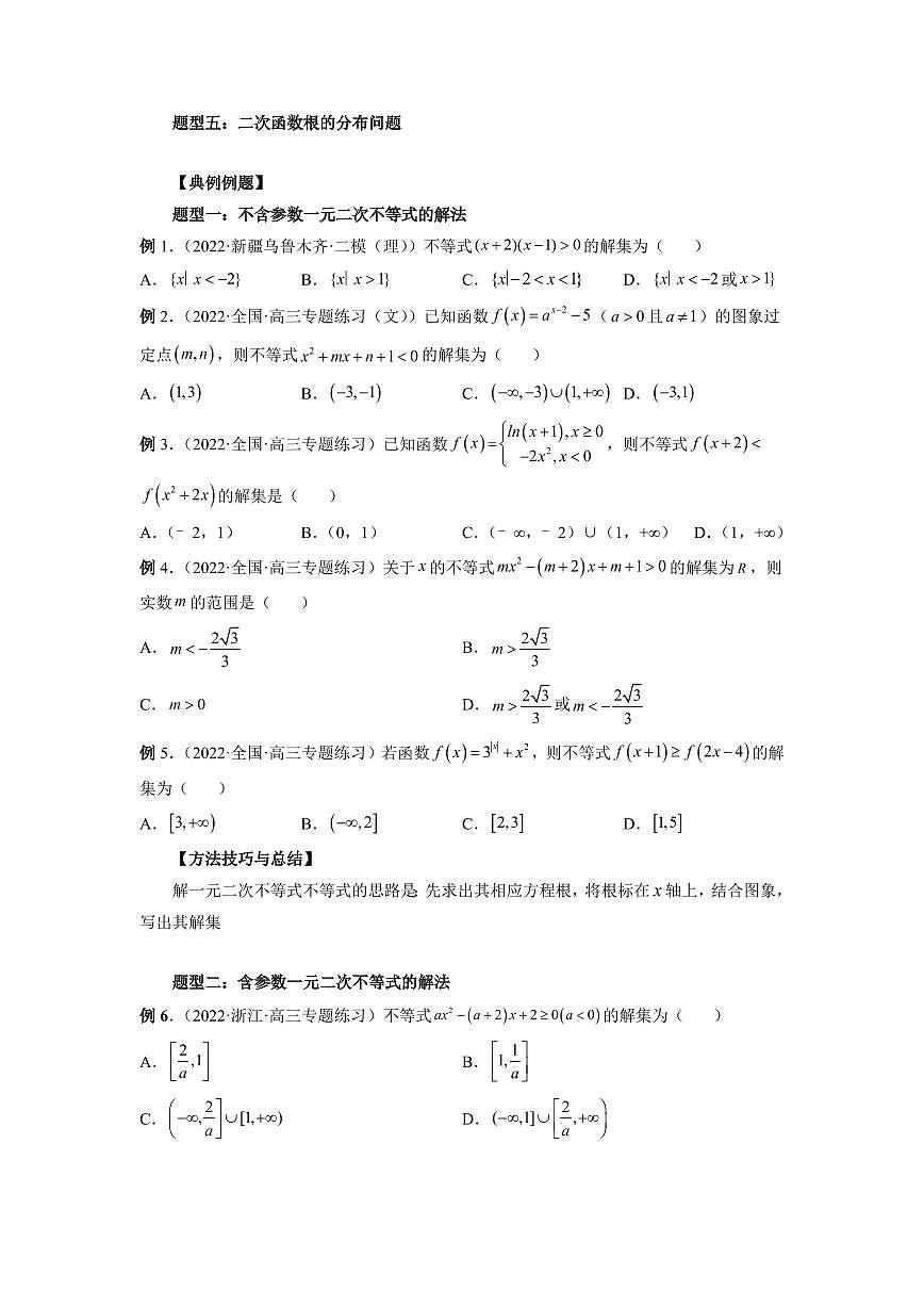 专题05 一元二次不等式与其他常见不等式解法 高中数学一轮复习专项练习（原卷版）第3页