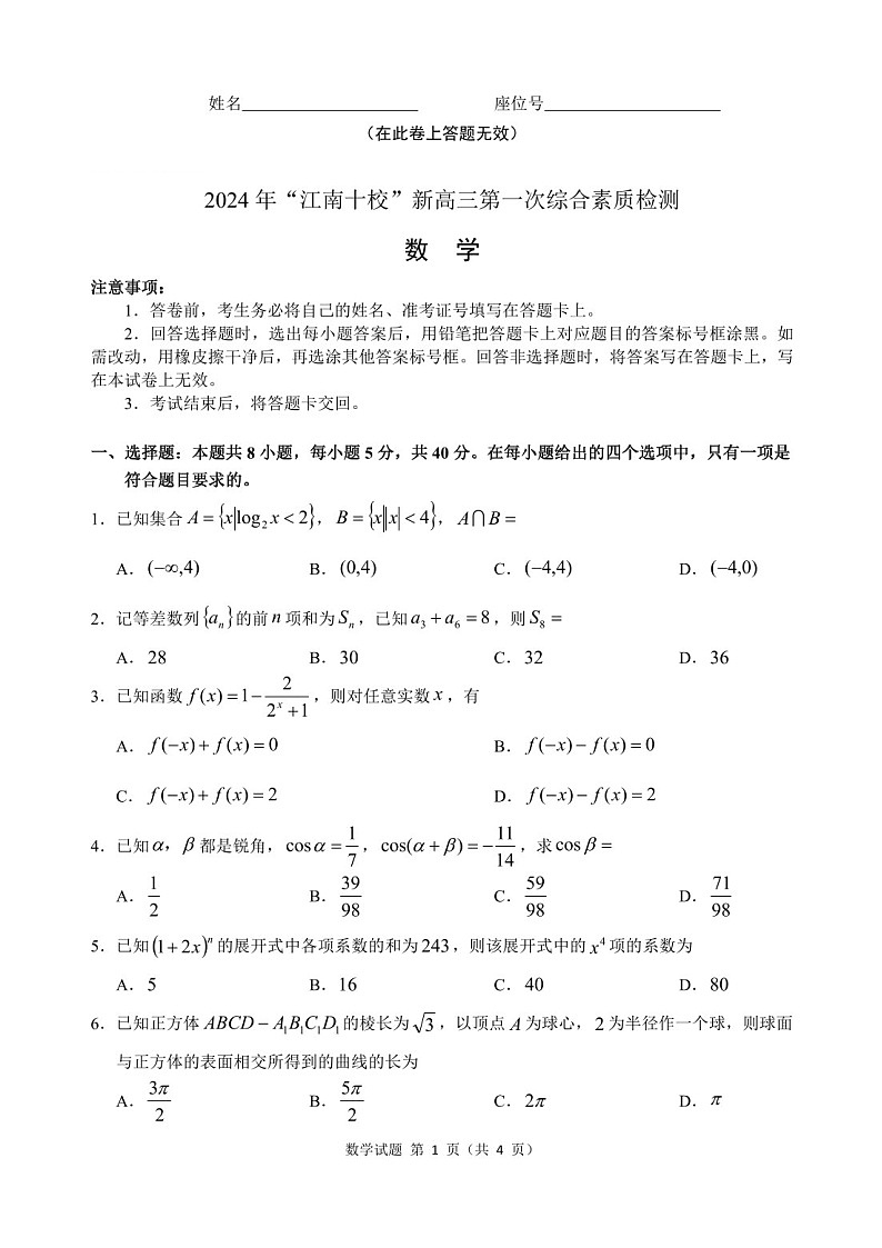 2025届“江南十校”新高三下学期10月第一次综合素质考-数学试题（含答案）第1页