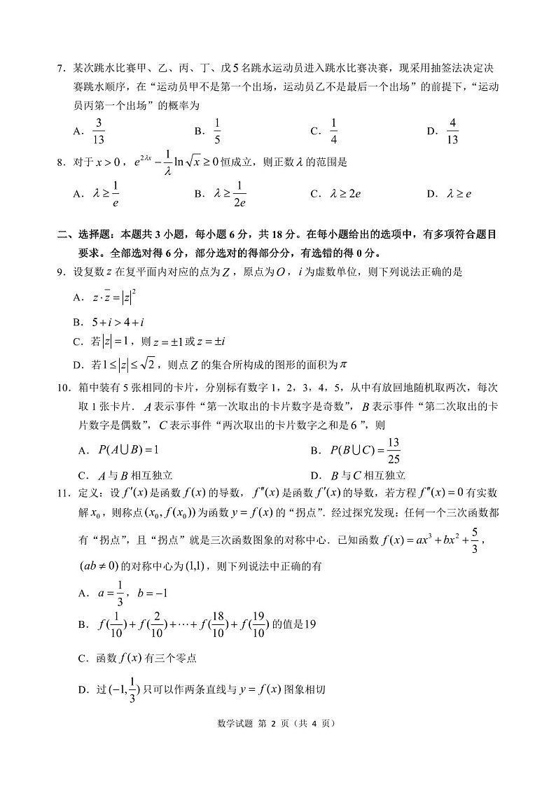 2025届“江南十校”新高三下学期10月第一次综合素质考-数学试题（含答案）第2页