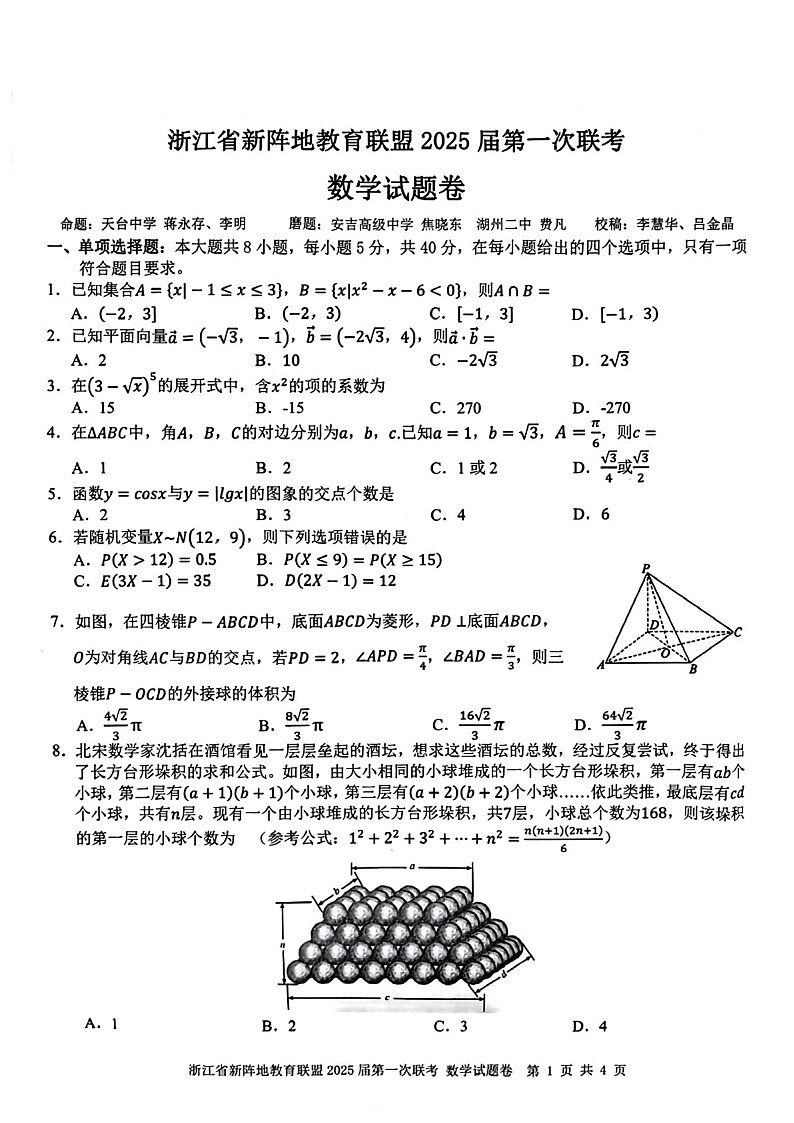 2025届浙江省新阵地教育联盟高三下学期10月第一次联考-数学试题（含答案）第1页