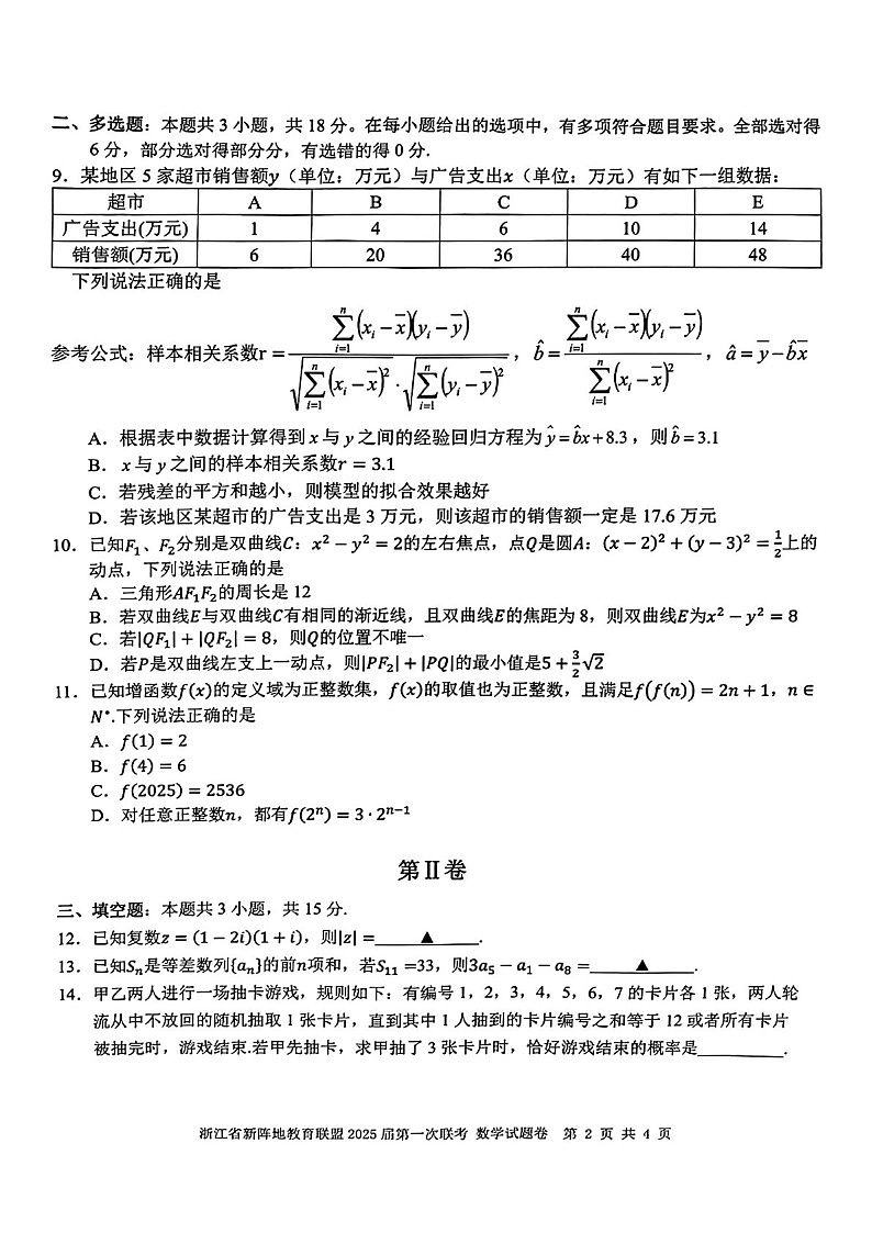 2025届浙江省新阵地教育联盟高三下学期10月第一次联考-数学试题（含答案）第2页