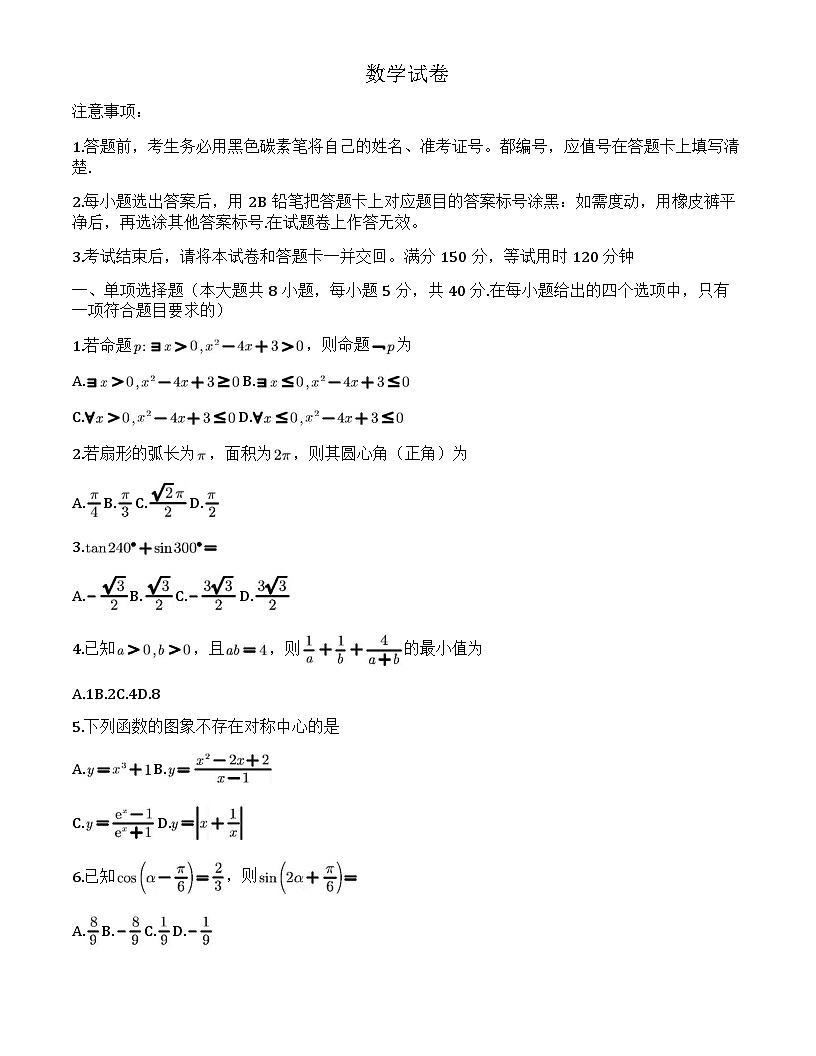 2025届重庆市第八中学高三上学期开学适应性月考(一)-数学试题（学生版）第1页