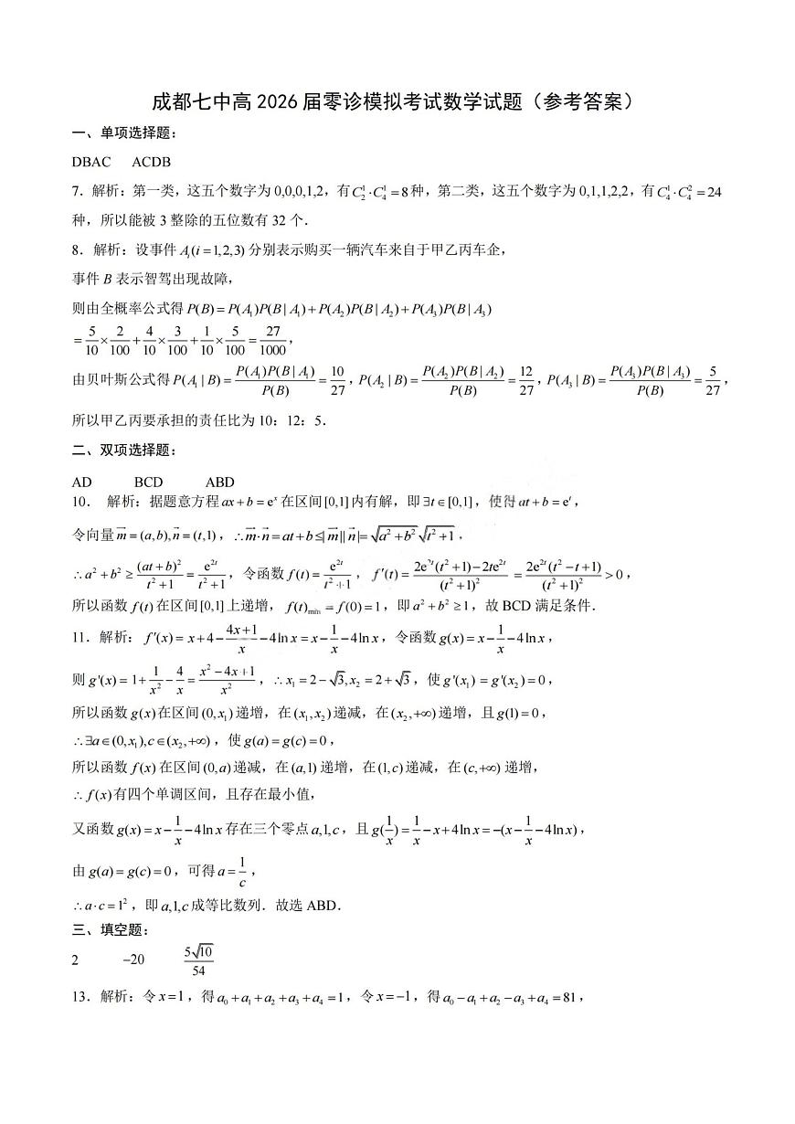 数学答案-四川省成都市第七中学2024-2025学年度下期高2026届零诊模拟考试第1页