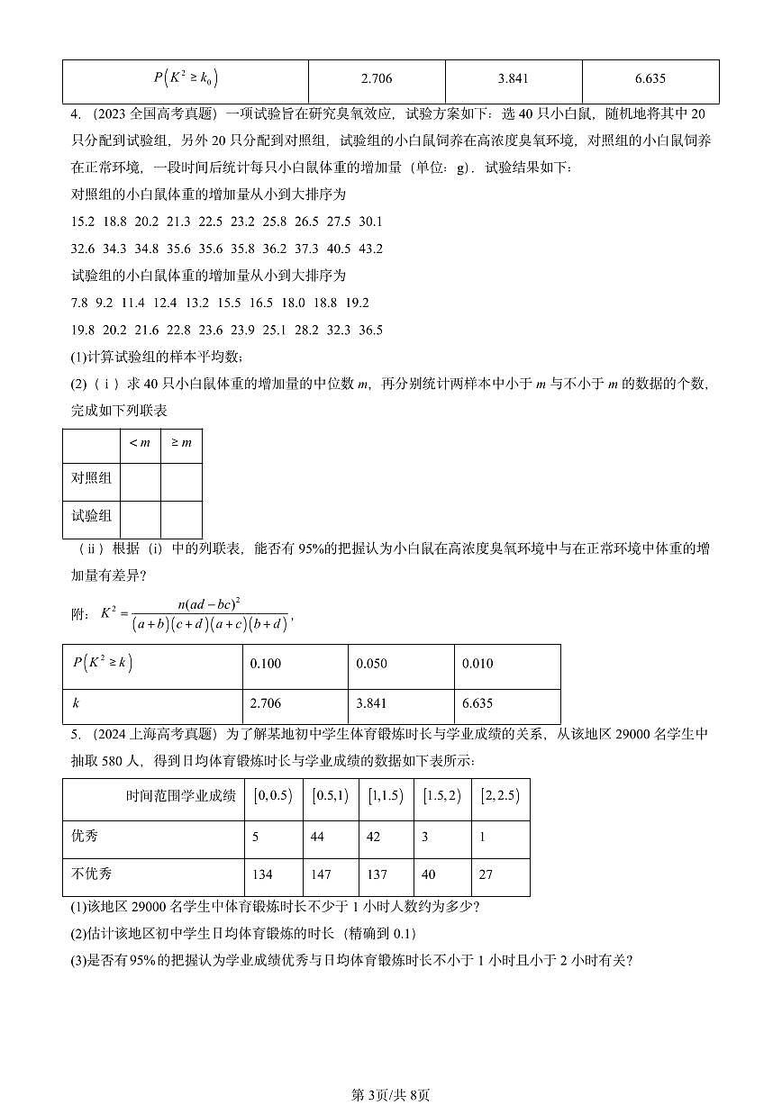 2023-2025全国高考真题数学汇编：列联表与独立性检验  有解析第3页