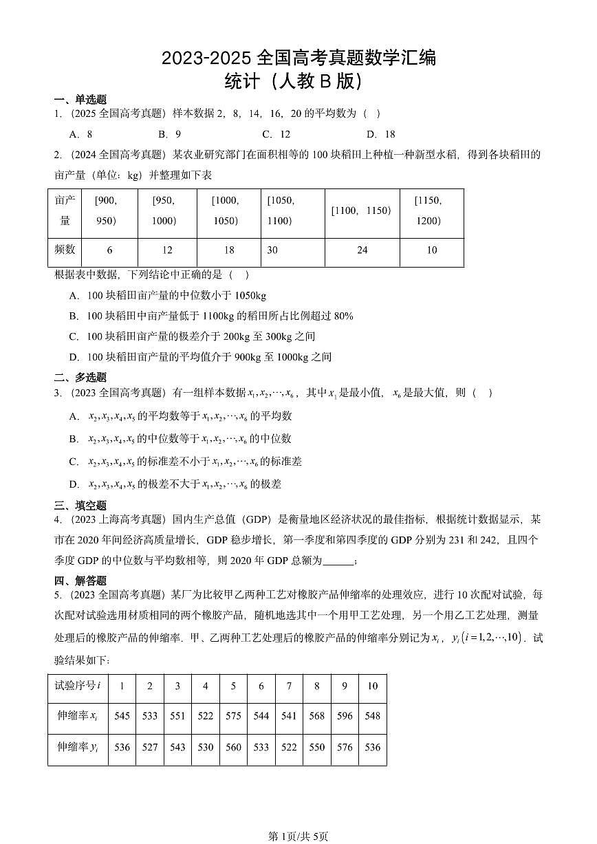 2023-2025全国高考真题数学汇编：统计（人教B版） 有解析第1页