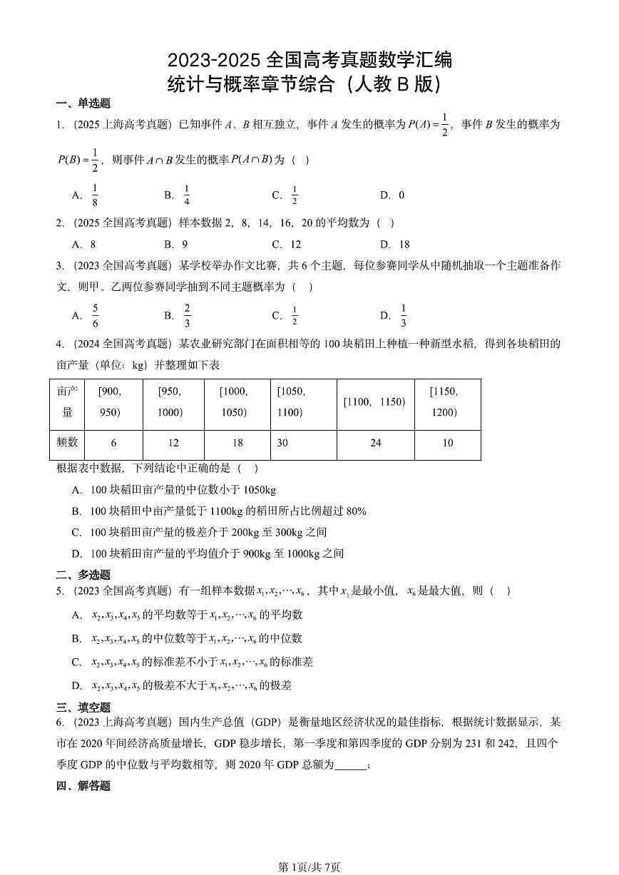 2023-2025全国高考真题数学汇编：统计与概率章节综合（人教B版）  有解析第1页