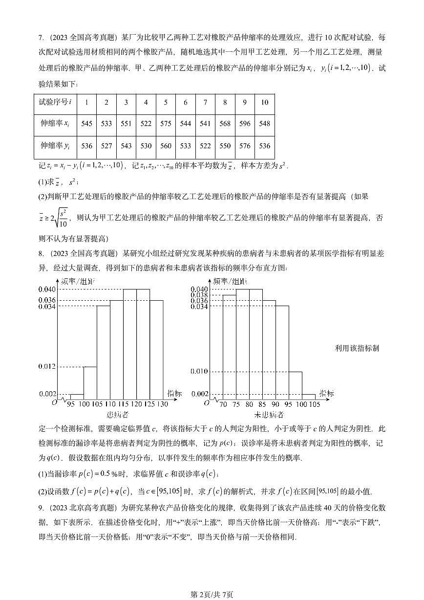 2023-2025全国高考真题数学汇编：统计与概率章节综合（人教B版）  有解析第2页