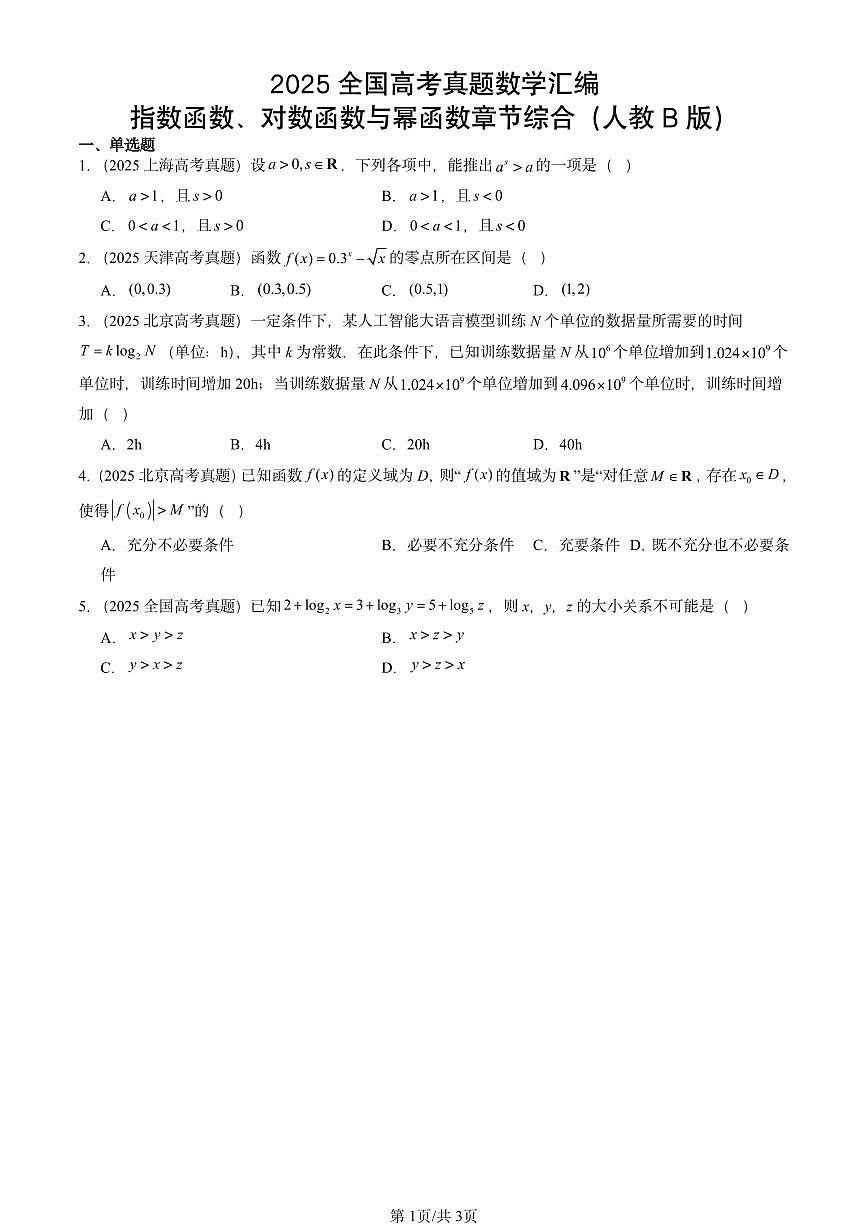 2025全国高考真题数学汇编：指数函数、对数函数与幂函数章节综合（人教B版）  有解析第1页