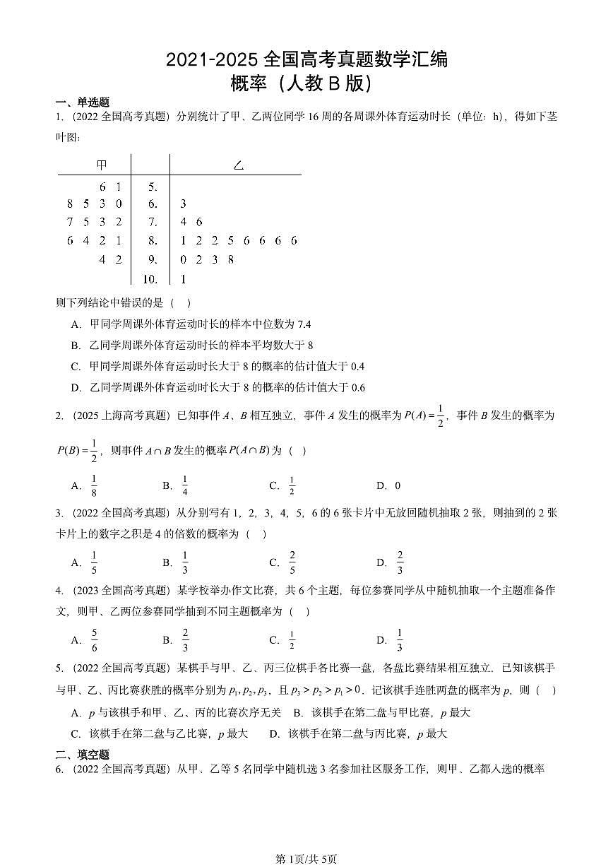 2021-2025全国高考真题数学汇编：概率（人教B版）  有解析第1页
