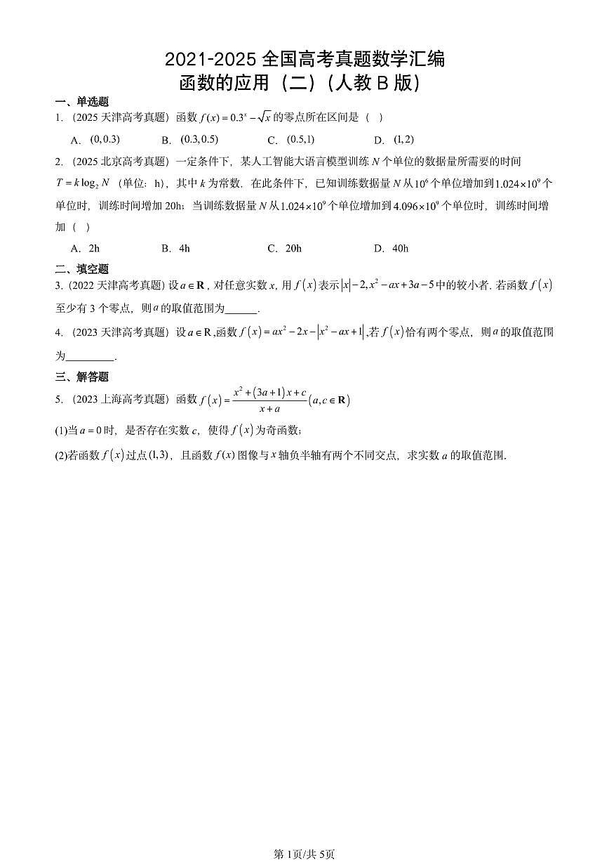2021-2025全国高考真题数学汇编：函数的应用（二）（人教B版）  有解析第1页