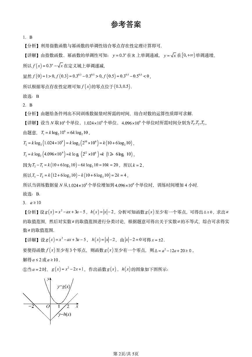 2021-2025全国高考真题数学汇编：函数的应用（二）（人教B版）  有解析第2页