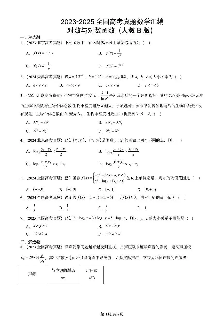 2023-2025全国高考真题数学汇编：对数与对数函数（人教B版） 有解析第1页