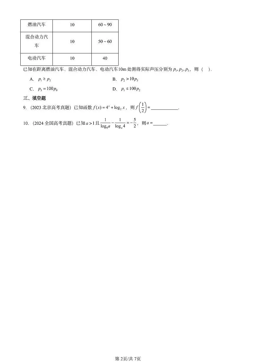 2023-2025全国高考真题数学汇编：对数与对数函数（人教B版） 有解析第2页