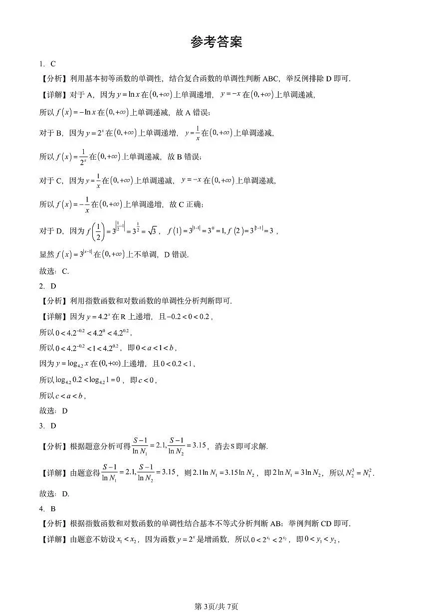 2023-2025全国高考真题数学汇编：对数与对数函数（人教B版） 有解析第3页