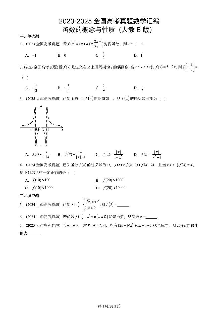 2023-2025全国高考真题数学汇编：函数的概念与性质（人教B版）  有解析第1页