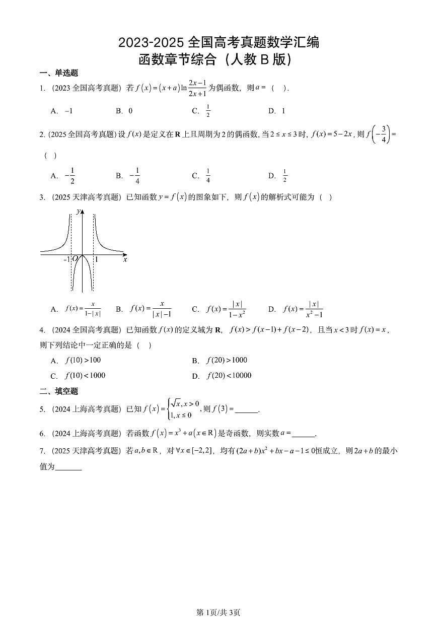2023-2025全国高考真题数学汇编：函数章节综合（人教B版）  有解析第1页