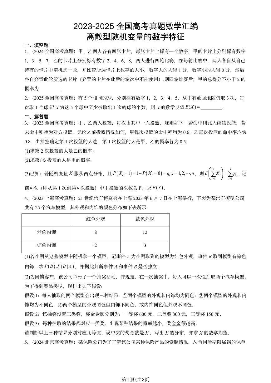 2023-2025全国高考真题数学汇编：离散型随机变量的数字特征 有解析第1页