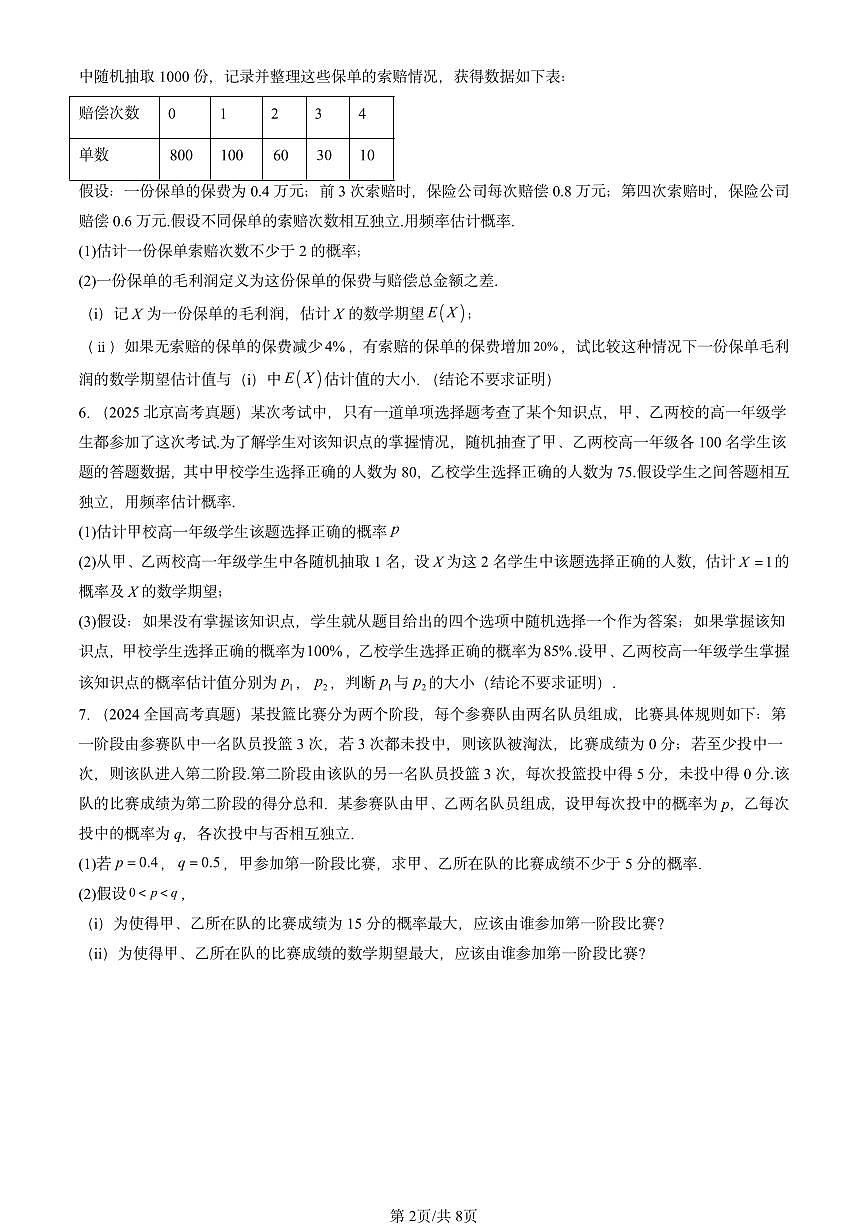2023-2025全国高考真题数学汇编：离散型随机变量的数字特征 有解析第2页