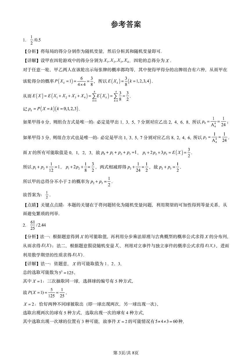 2023-2025全国高考真题数学汇编：离散型随机变量的数字特征 有解析第3页