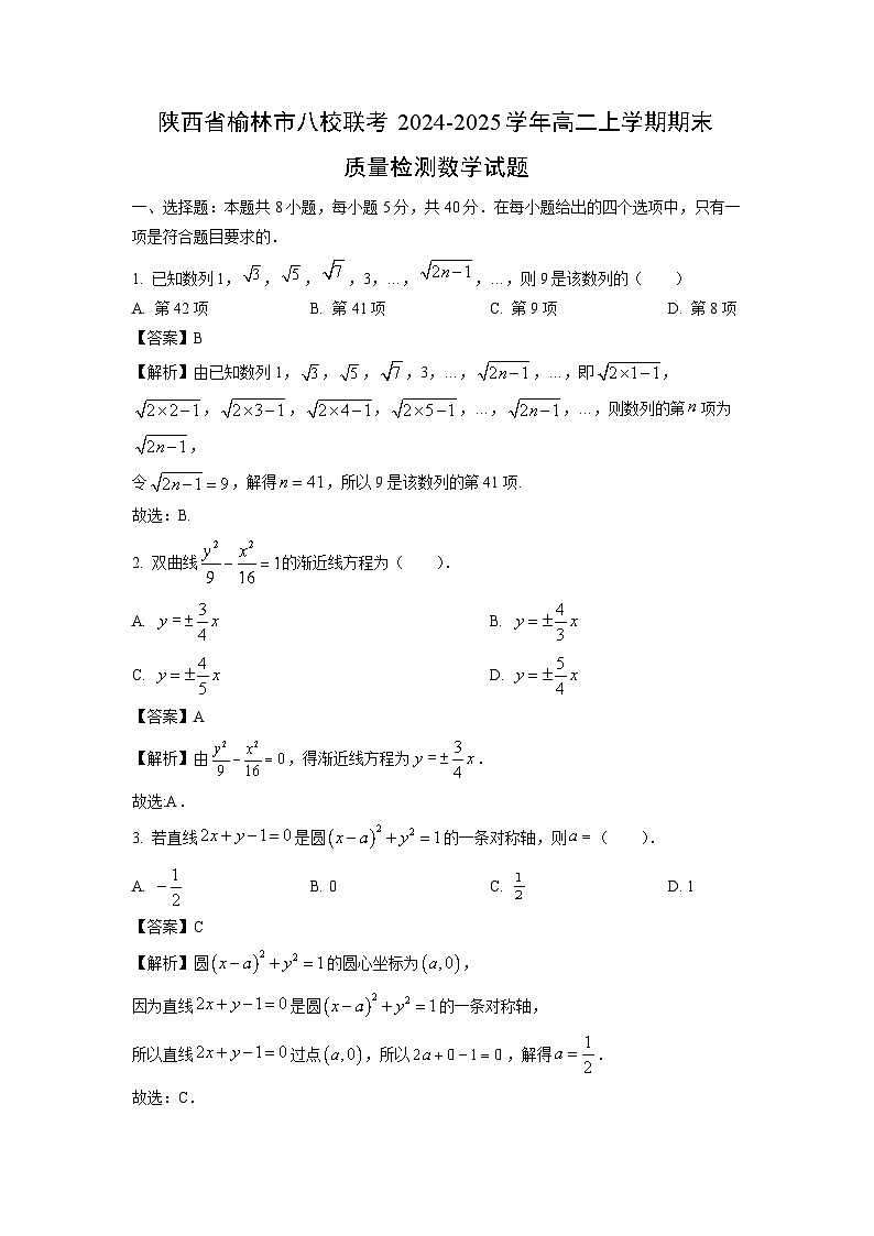 陕西省榆林市八校联考2024-2025学年高二上学期期末质量检测数学试题（解析版）第1页