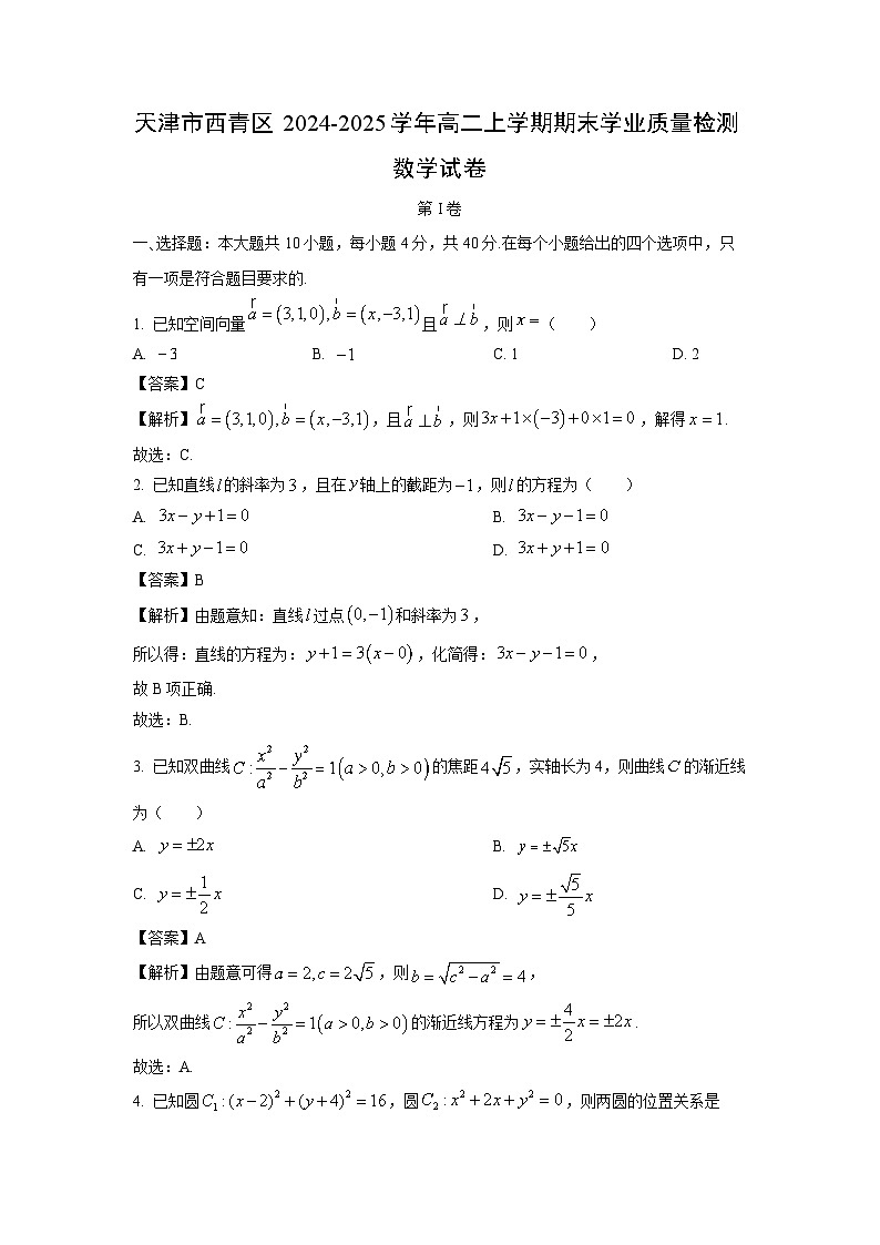 天津市西青区2024-2025学年高二上学期期末学业质量检测数学试题（解析版）第1页